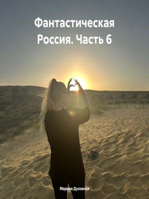 cover image of Фантастическая Россия. Часть 6